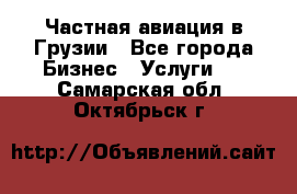 Частная авиация в Грузии - Все города Бизнес » Услуги   . Самарская обл.,Октябрьск г.